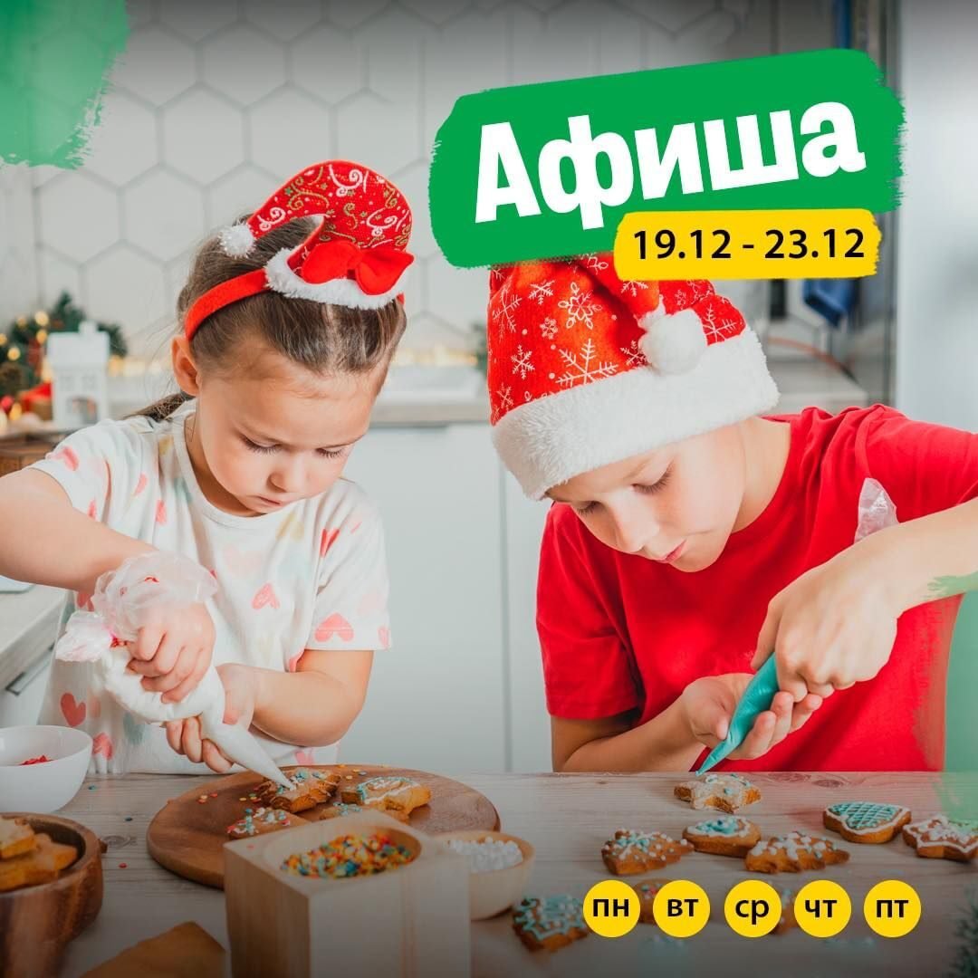 Афиша мероприятий для детей 19-23 декабря 5 (2)