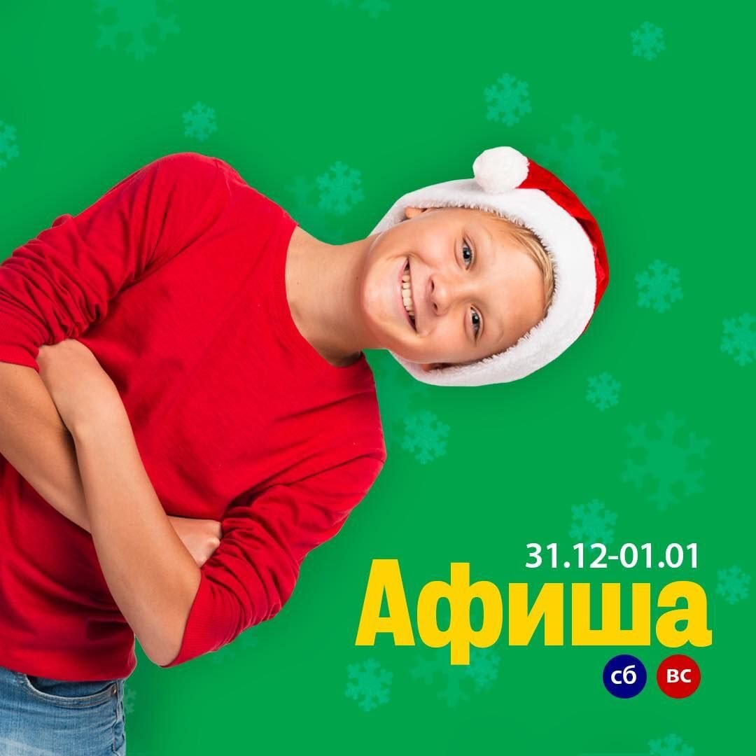 Афиша мероприятий для детей 31 декабря — 1 января 0 (0)