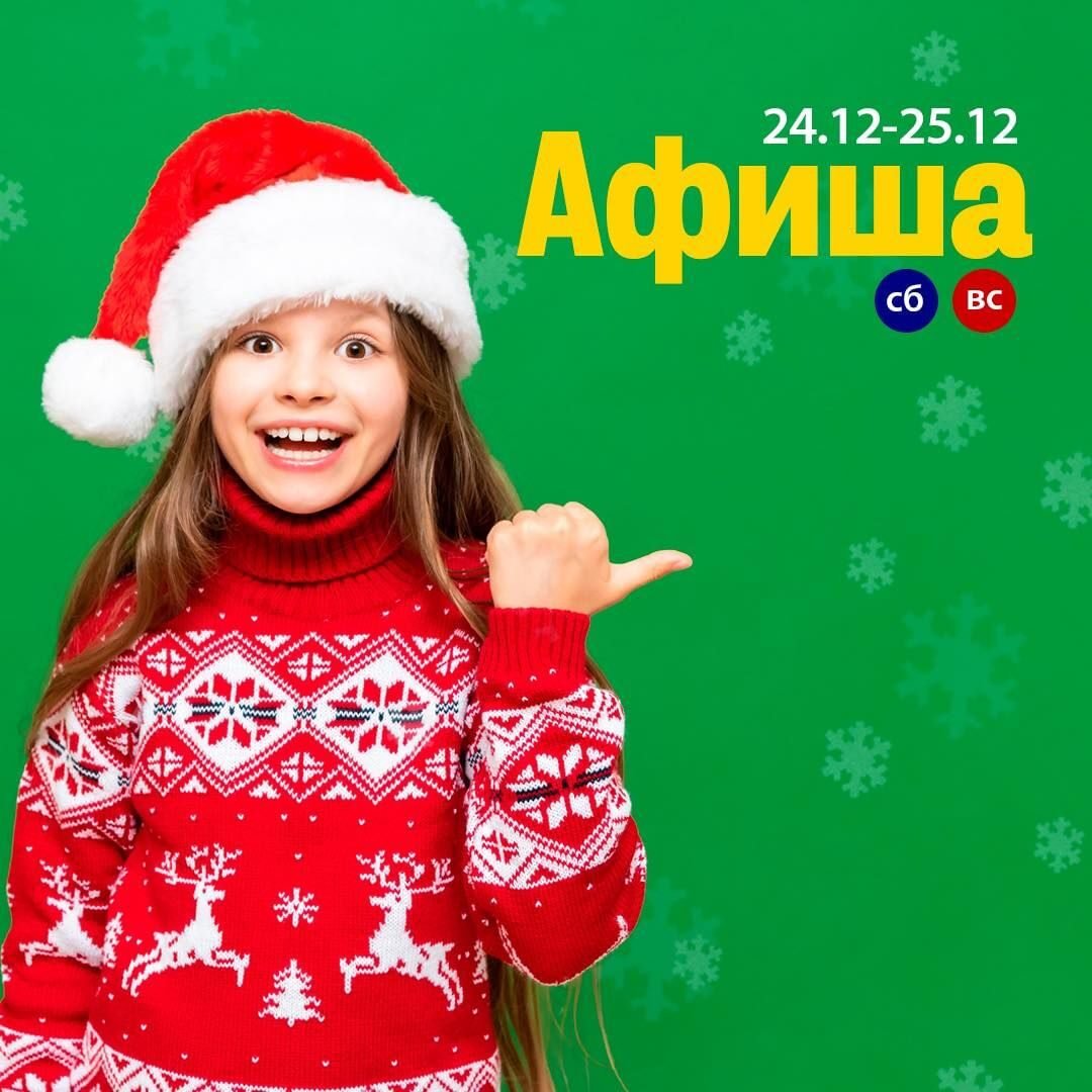 Афиша детских мероприятий 24-25 декабря 5 (1)