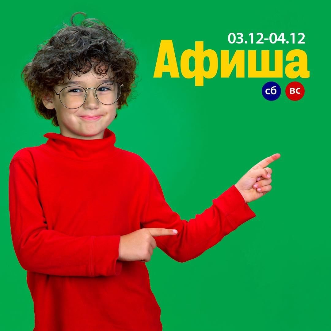 Афиша мероприятий для детей 3-4 декабря 0 (0)