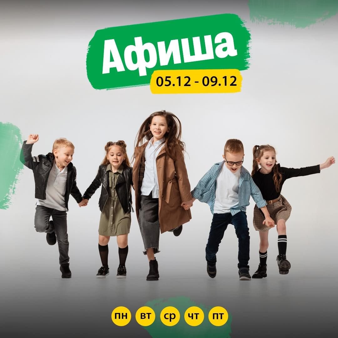 Афиша мероприятий для детей 5-9 декабря 0 (0)