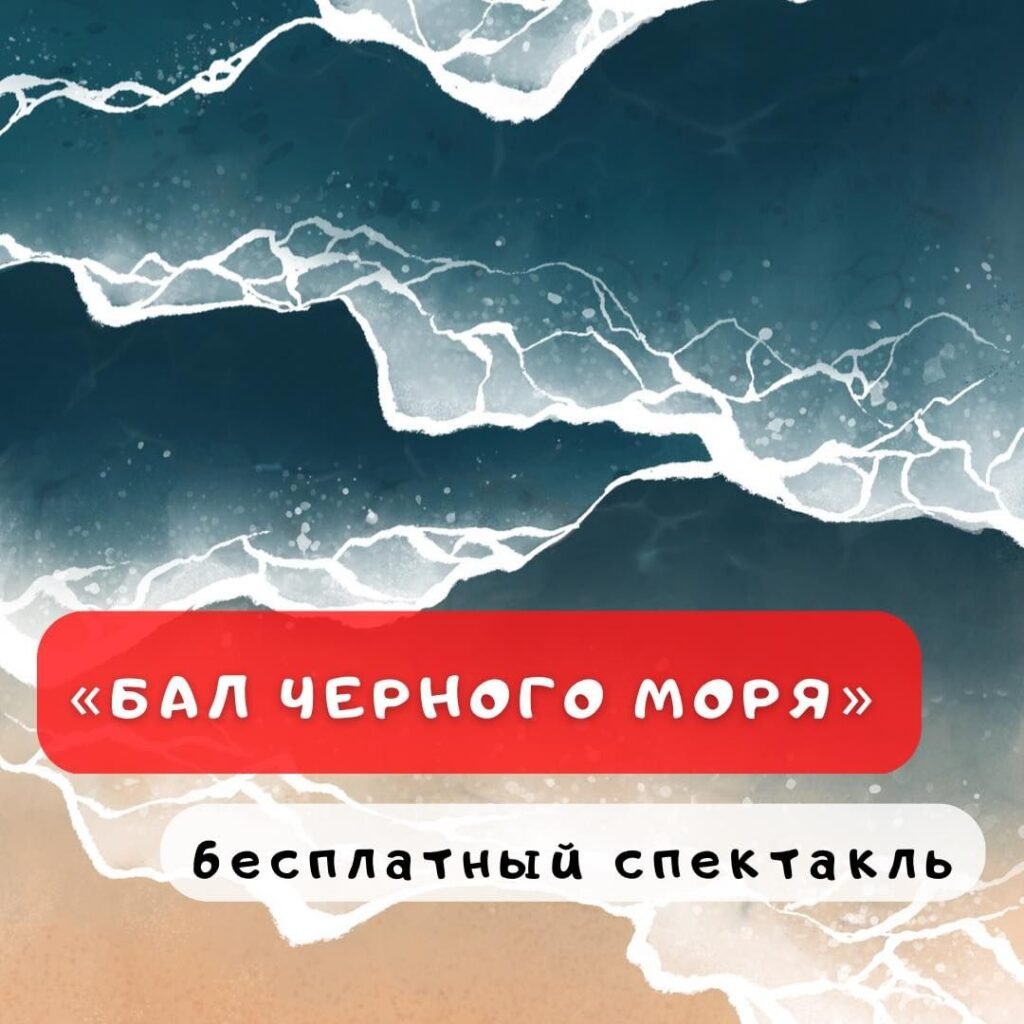 Бесплатный спектакль для детей Спектакль Бал Чёрного моря