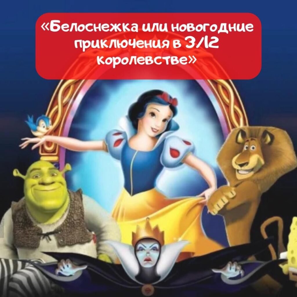 Спектакль Белоснежка в Одессе Белоснежка или новогодние приключения в 3/12 королевстве