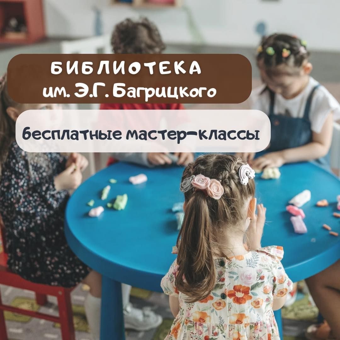 Библиотека имени Эдуарда Багрицкого 5 (1)