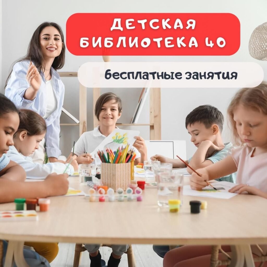 Бесплатные занятия для детей Бесплатные занятия для детей в детской библиотеке