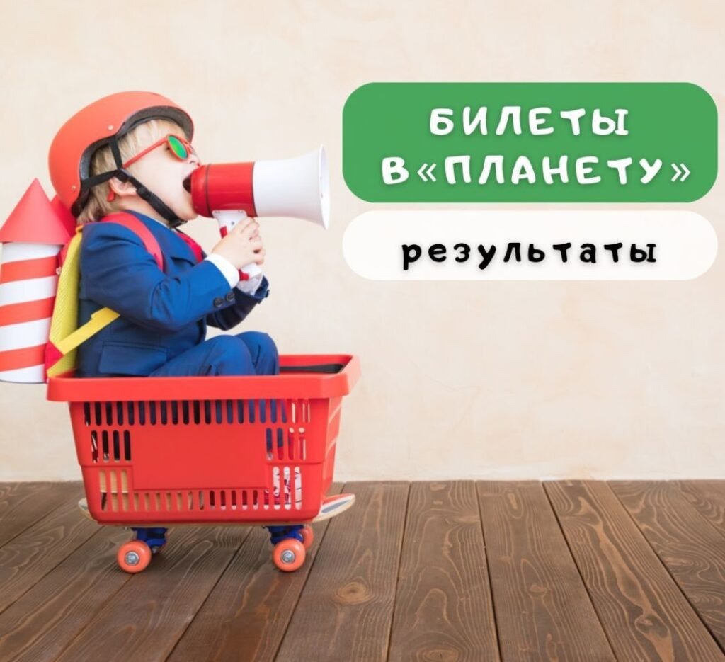 Победители конкурса в центр рзвлечений Победители в «Планету»
