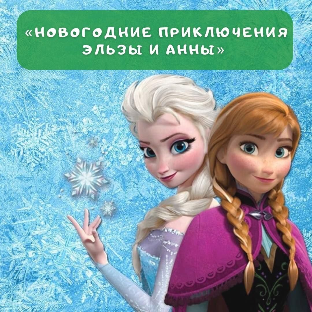 «Новогодние приключения Эльзы и Анны в поисках полярного медведя» 5 (2)