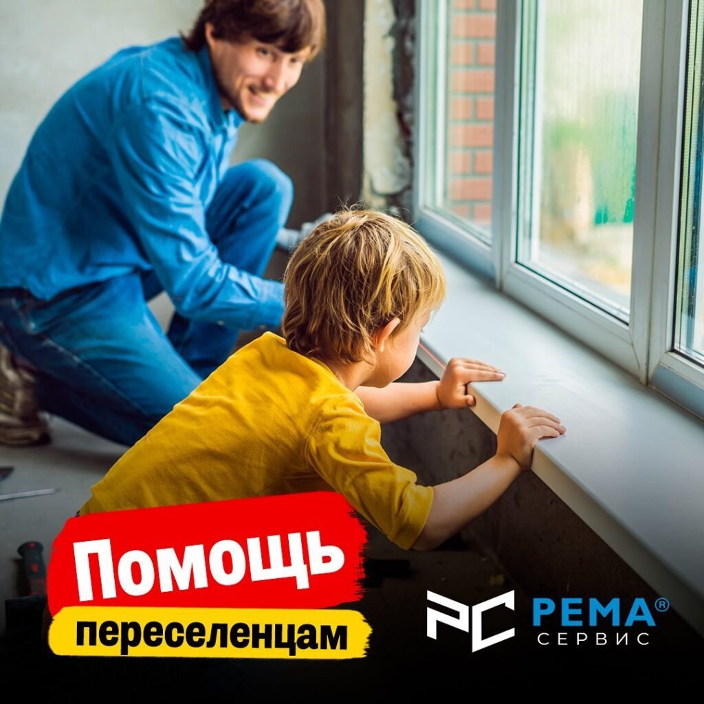 Помощь переселенцам от Ремасервис Помощь переселенцам от компании «Рема сервис»