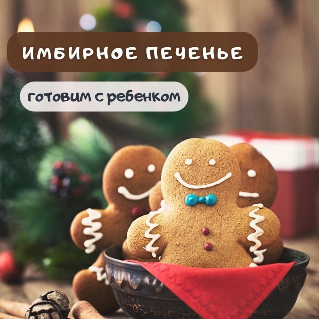 Приготовление имбирного печенья Готовим имбирное печенье с ребенком