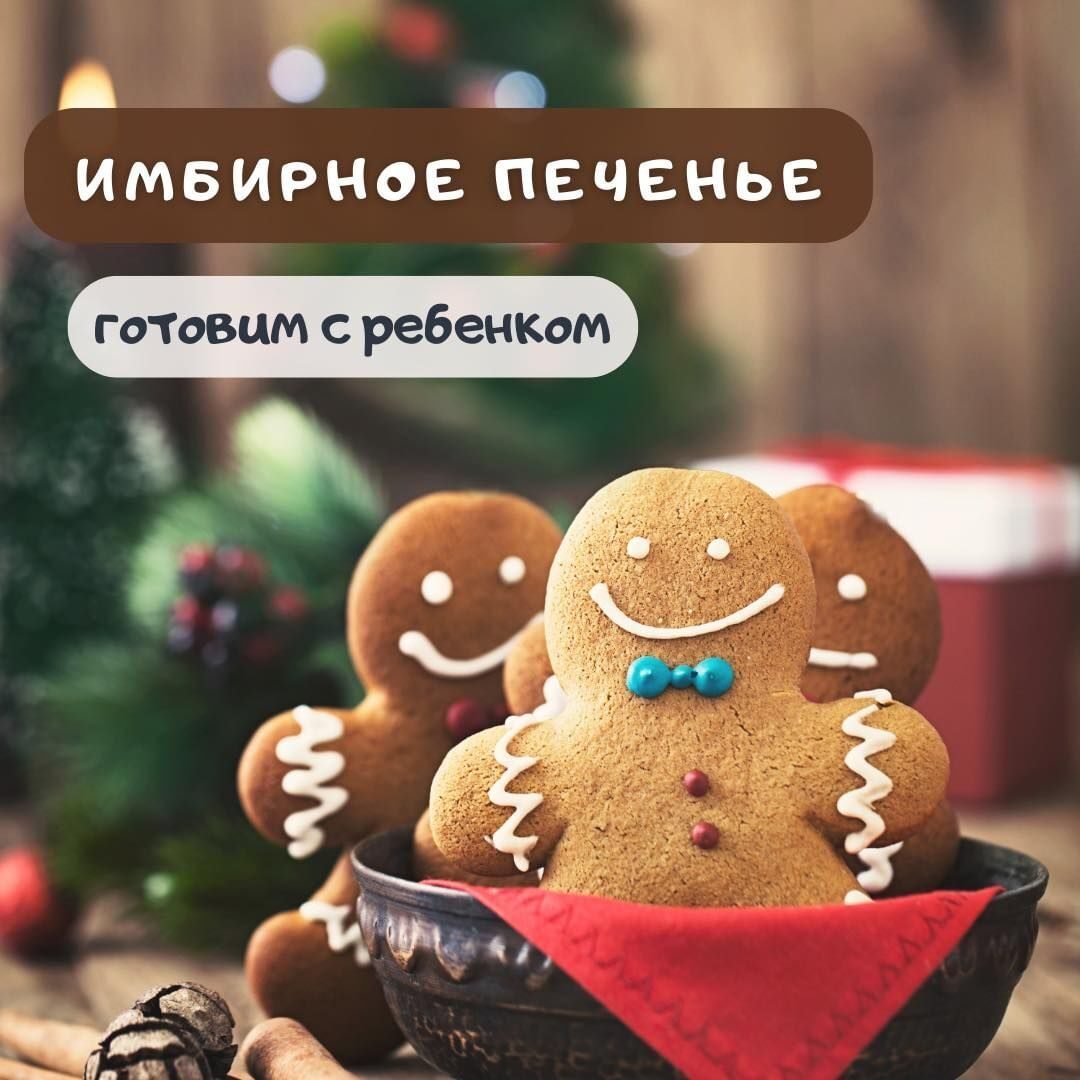 Приготовление имбирного печенья с детьми 5 (1)