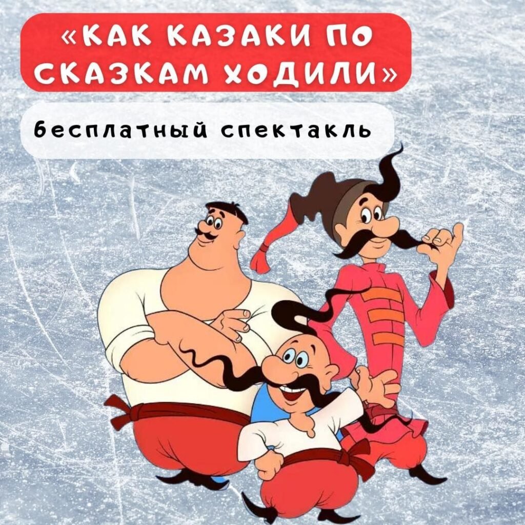 Ледовый спектакль в Одессе Как казаки по сказкам ходили