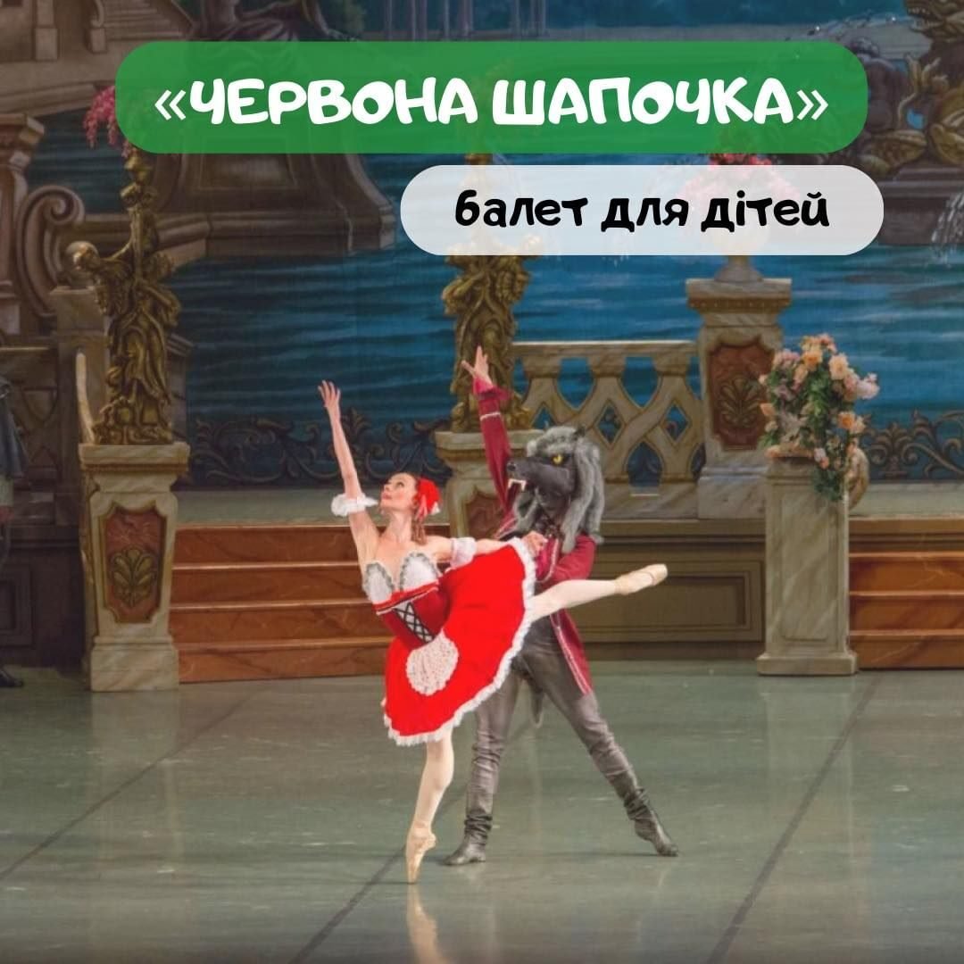 Балет «Червона шапочка» 5 (1)