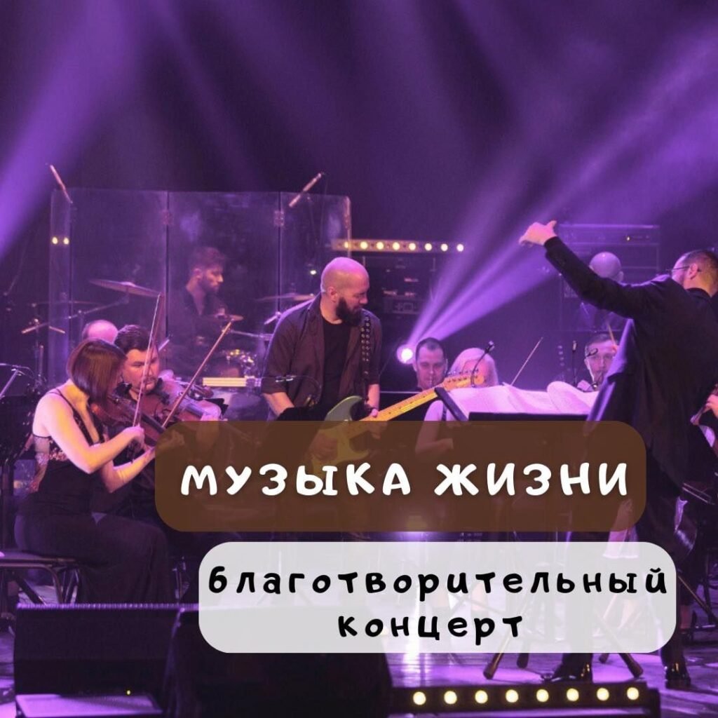 Благотворительный музыкальный концерт Благотворительный концерт
