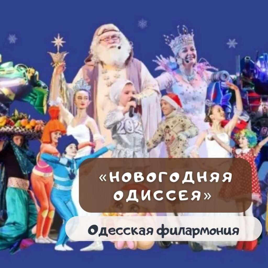 Новогодняя Одиссея в Одесской филармонии Новогодняя Одиссея в филармонии