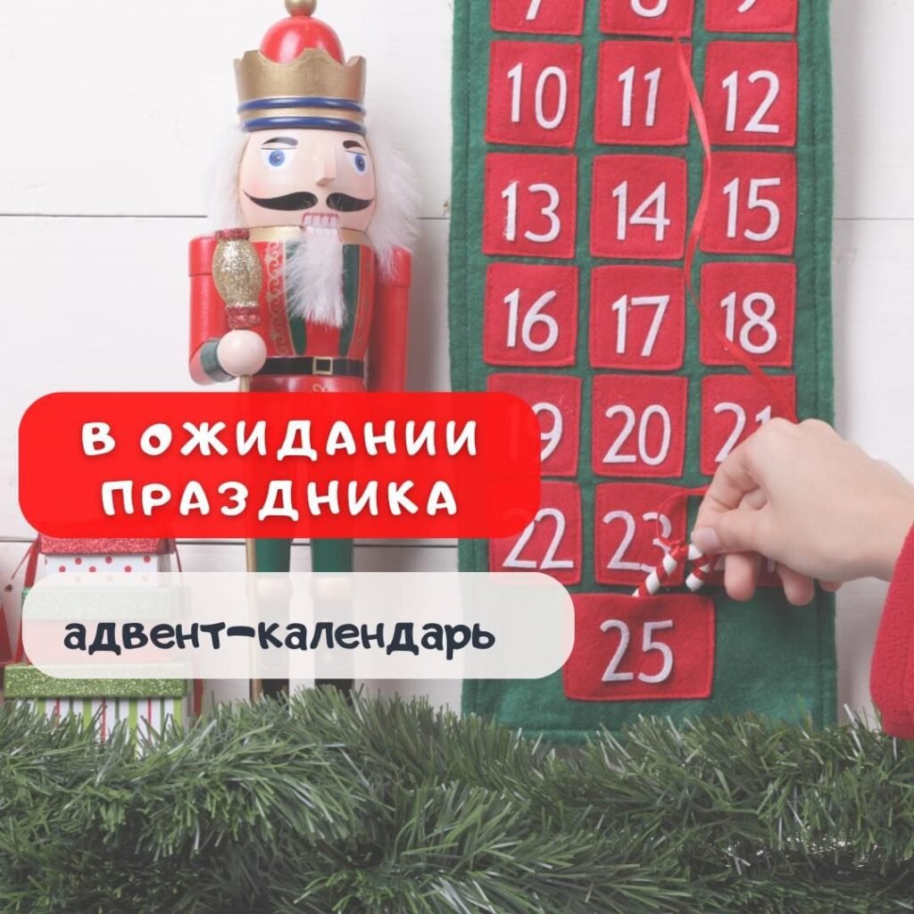 Адвент календари для детей Новогодние праздники