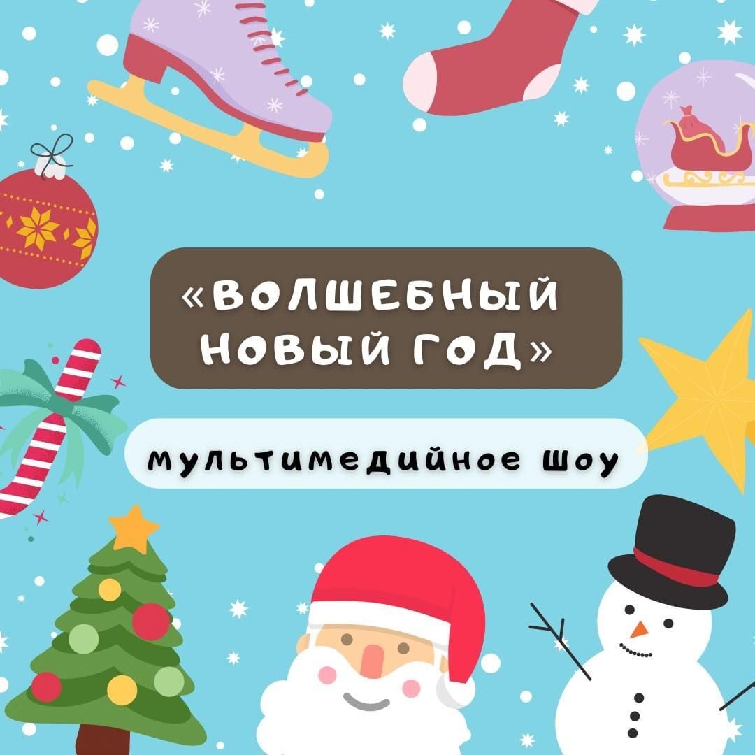 Новогоднее шоу «Волшебный Новый Год» 5 (1)