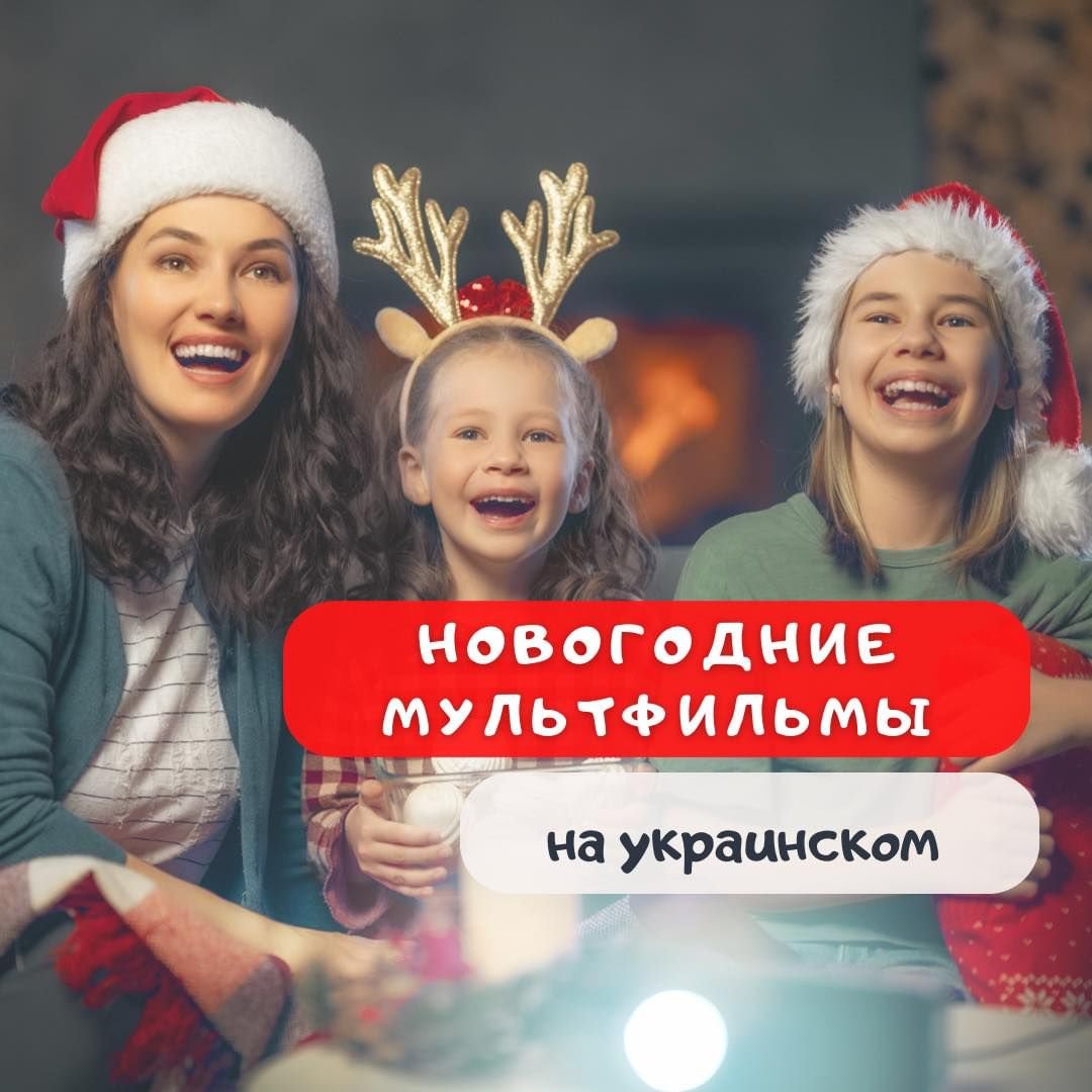 Новогодние мультфильмы в украинской озвучке 0 (0)
