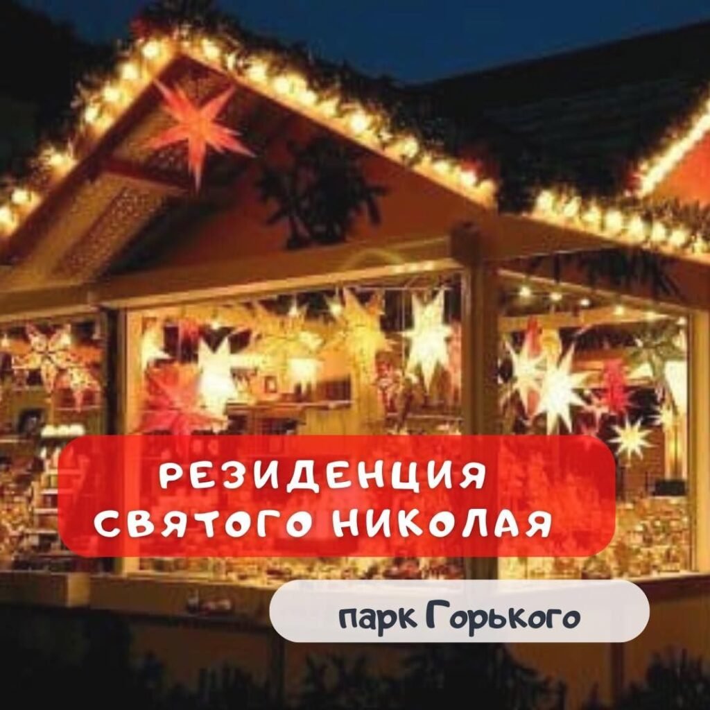 Резиденция Святого Николая