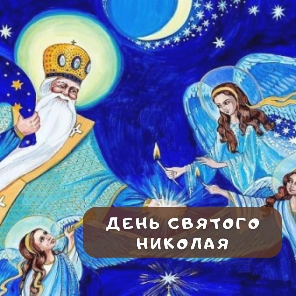 День святого Николая