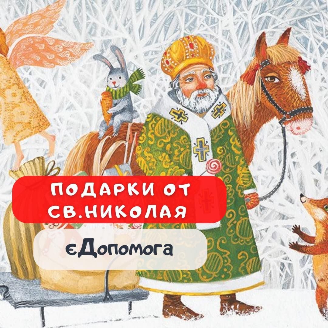 ЄДопомога стала помощником Святого Николая 3 (2)