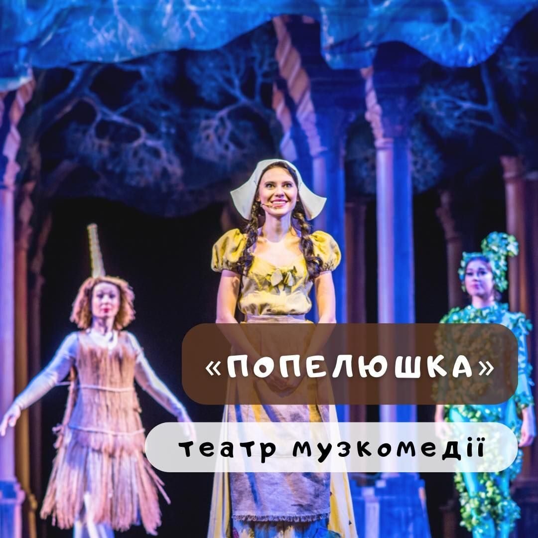 «Попелюшка» 5 (1)