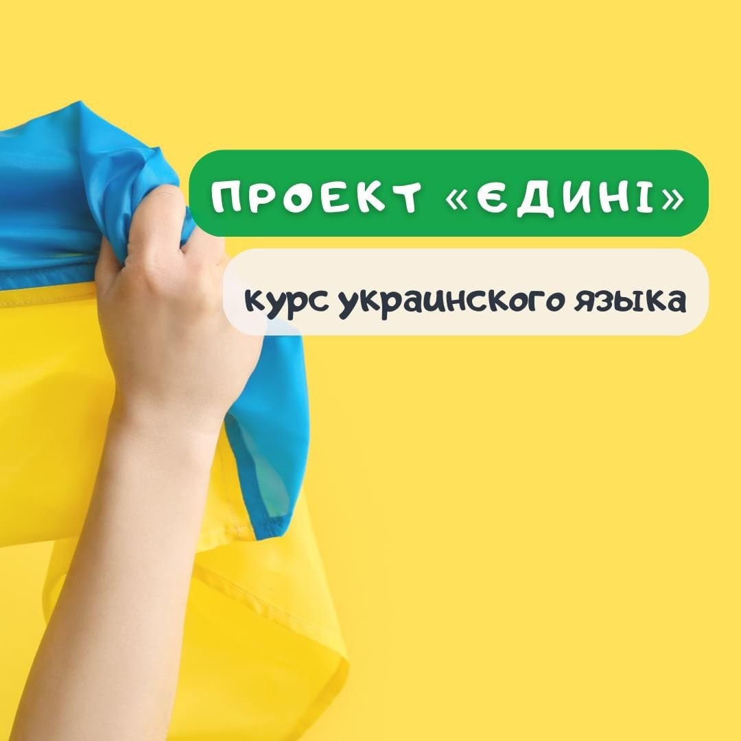 Проект «Єдині» — курсы украинского языка 0 (0)