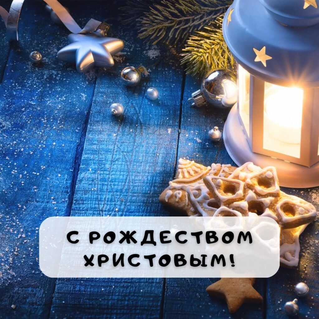 С рождеством с Рождеством Христовым!