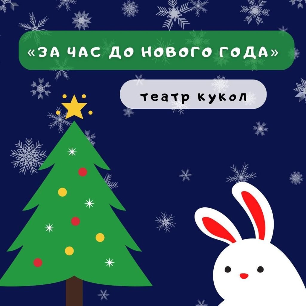 Новогодний спектакль «За час до Нового года»