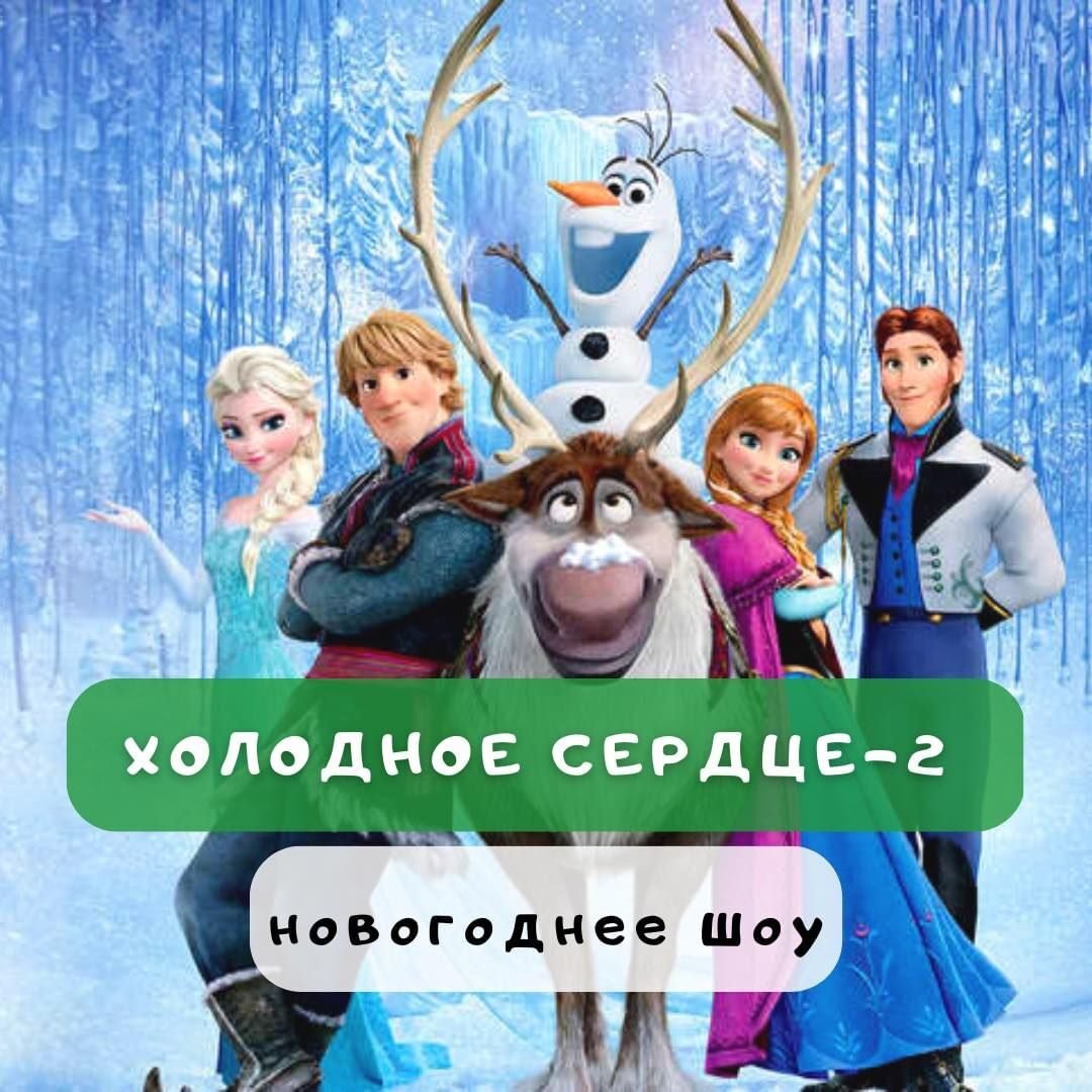 Холодное сердце 2 0 (0)