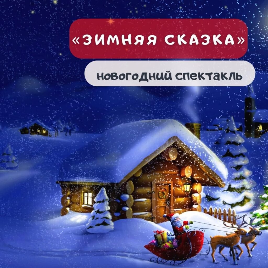 Детский новогодний спекталкль Новогодний спектакль для детей