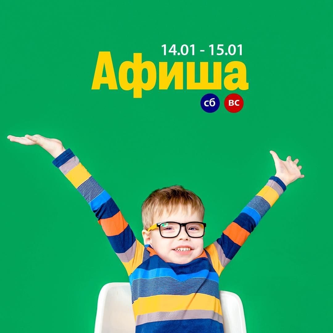 Афиша мероприятий для детей 14-15 января 5 (1) Афиша мероприятий для детей 14-15 января 5 (1)