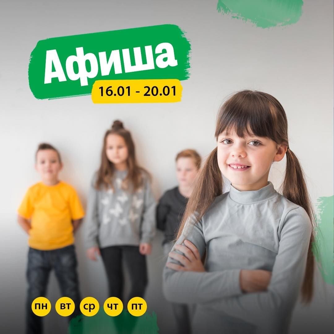 Афиша детских мероприятий 16-20 января 0 (0)