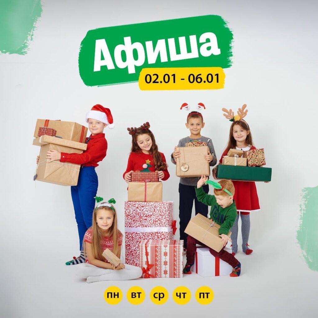 Афиша 2-6 января