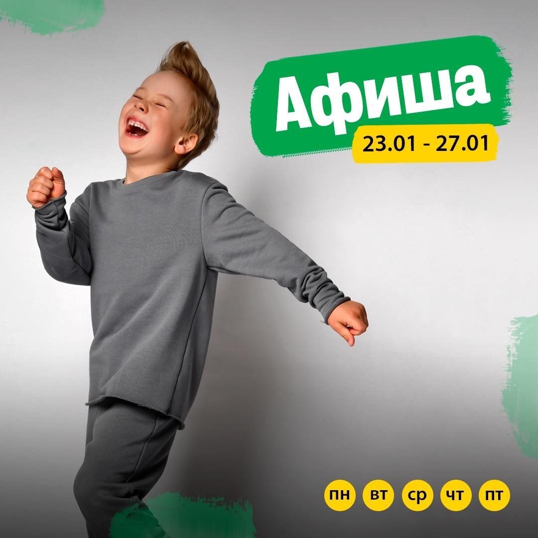 Афиша детских мероприятий 23-27 января 0 (0)