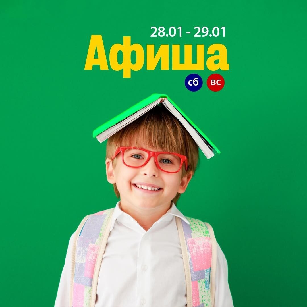 Афиша детских мероприятий 28-29 января 5 (1) Афиша детских мероприятий 28-29 января 5 (1)