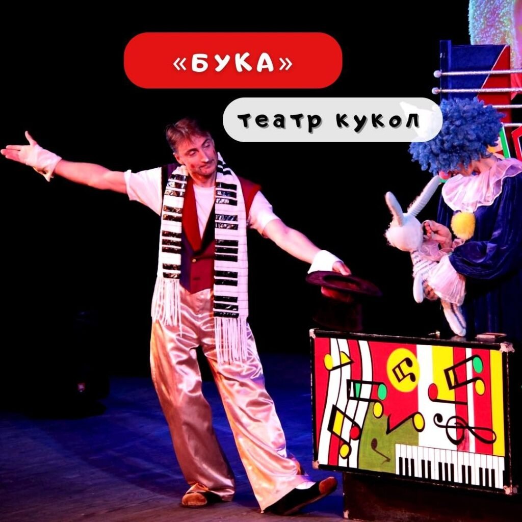 Театр ляльок Театрі ляльок «Бука»
