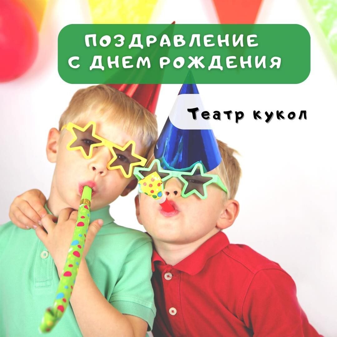 Поздравление с Днём рождения в Театре кукол 5 (1) Поздравление с Днём рождения в Театре кукол 5 (1)