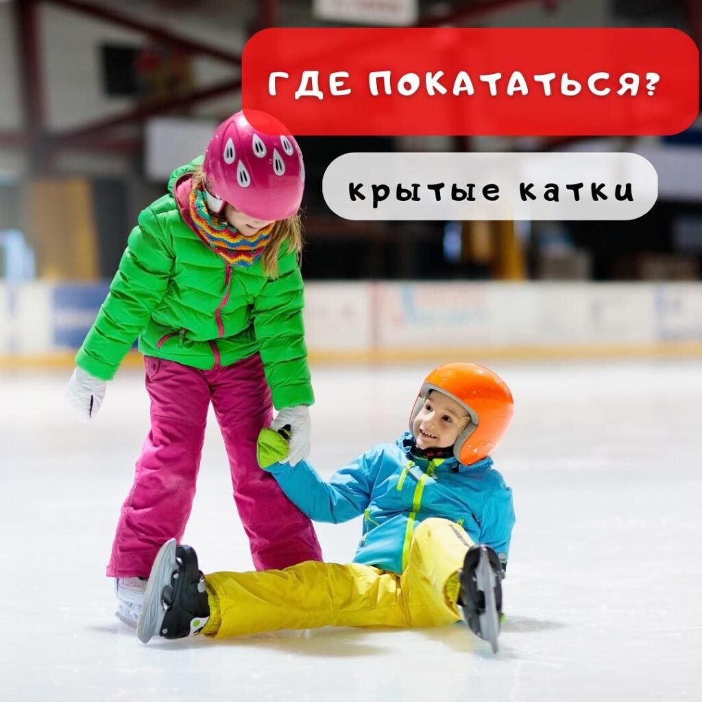 Ледовые катки