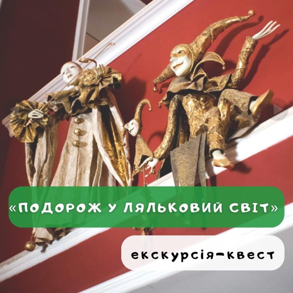 Подорож у ляльковий світ для дітей Подорож у ляльковий світ