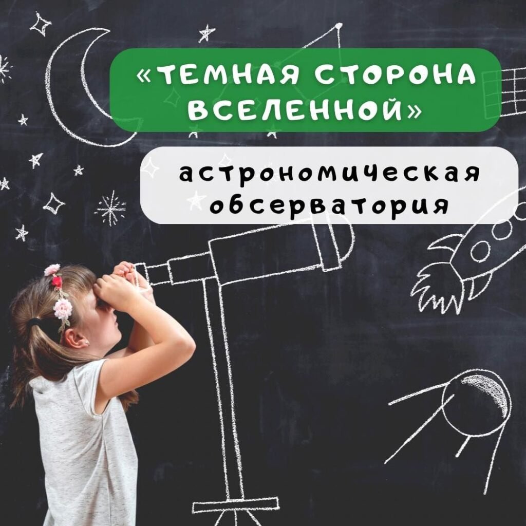 Лекции для детей в Одессе Лекции «Темная сторона Вселенной»