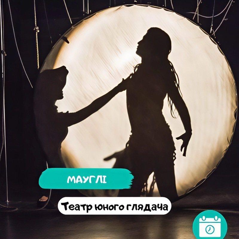 Спектакль «Маугли» 0 (0)