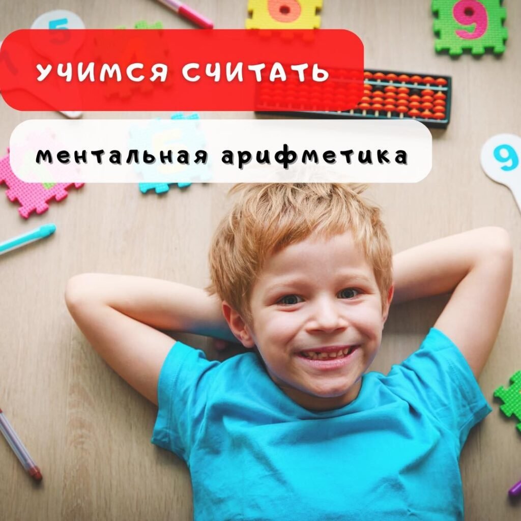 Учим ментальную арифметику