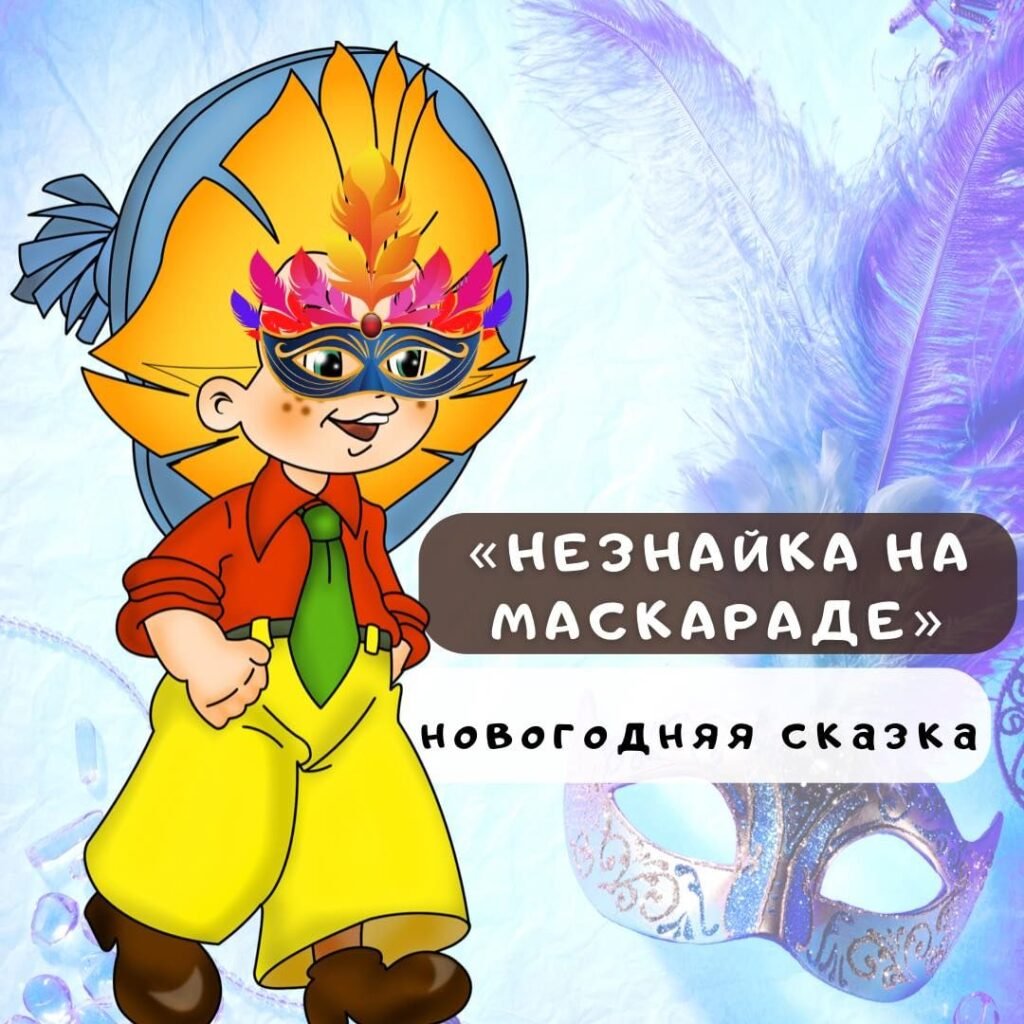 Новогодняя сказка для детей Новогодняя сказка «Незнайка на маскараде»