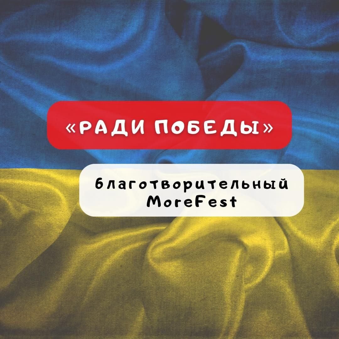 Благотворительный MoreFest “Ради победы” 0 (0)