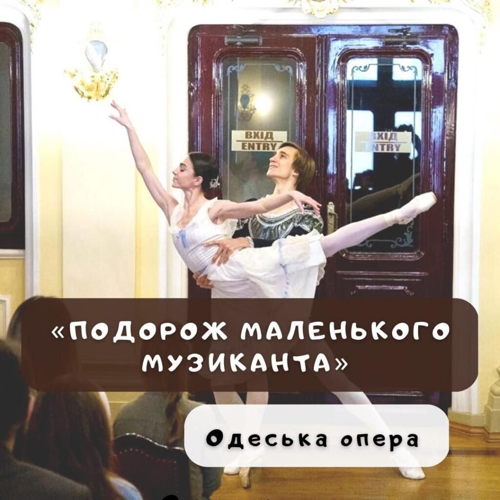 Одесская опера Подорож маленького музиканта