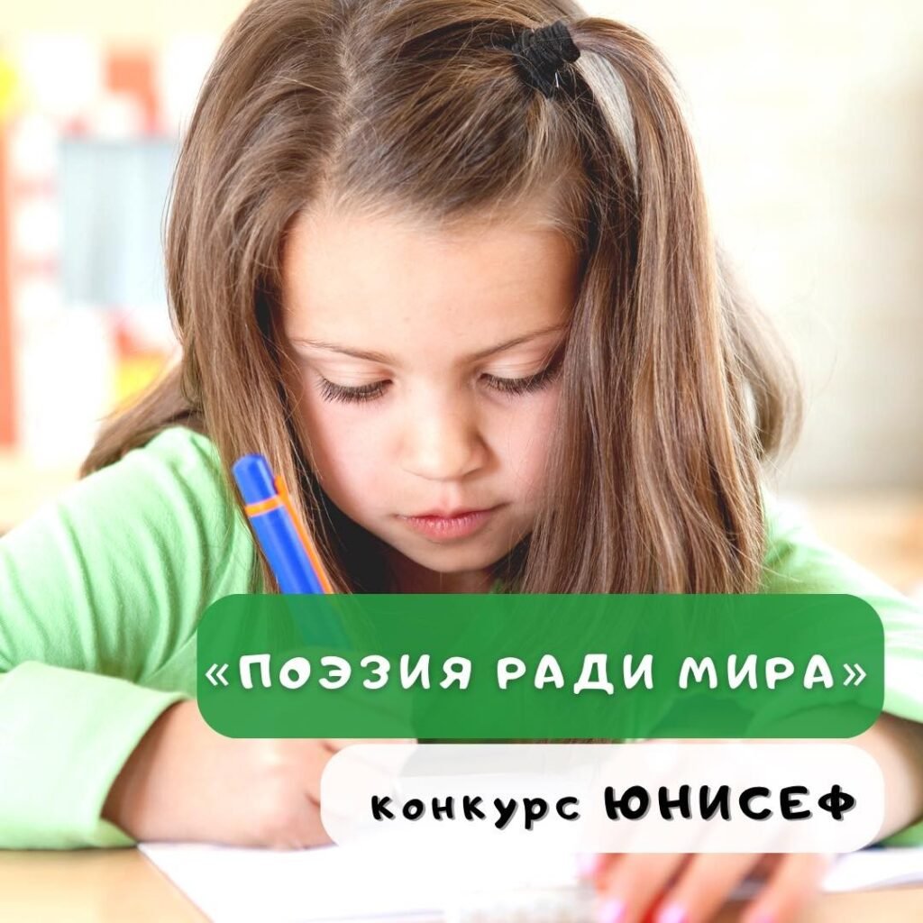 Поэтический конкурс от ЮНИСЕФ Поэзия ради мира