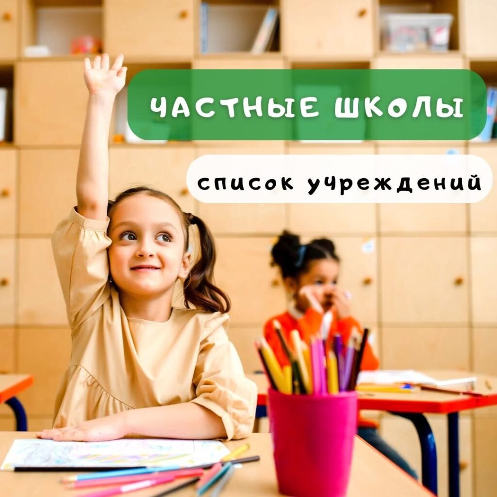 Частные школы