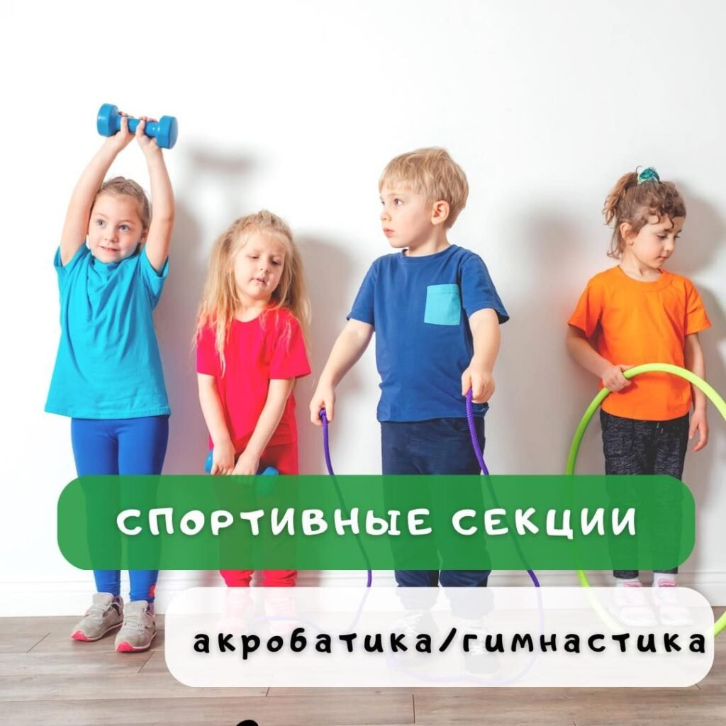 Спортивные секции для ребенка