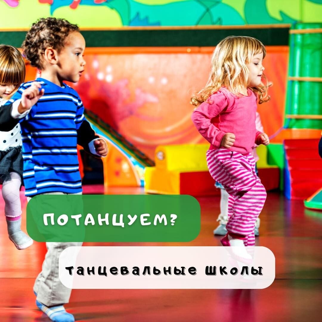 Танцевальные школы для детей 5 (1)