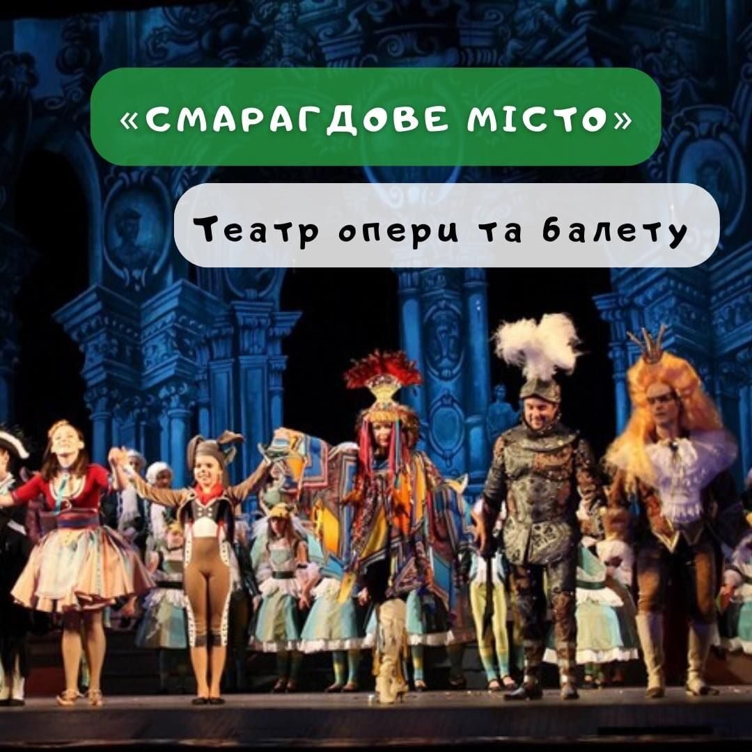 «Смарагдове місто» 0 (0)